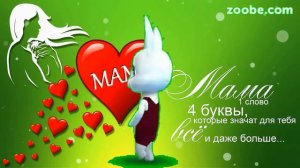 Зайка ZOOBE "🌷Мама люблю тебя!"