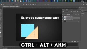 БЫСТРОЕ ВЫДЕЛЕНИЕ НА ОСНОВЕ ВЫБРАННОГО СЛОЯ / УРОКИ ФОТОШОПА