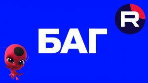 Баг на Rutube: это ошибка или баг на моем канале Рутуб в поиске