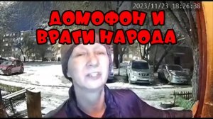 Домофон и враги народа-Подборка приколов