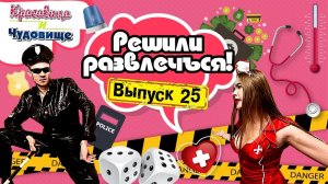 РЕШИЛИ РАЗВЛЕЧЬСЯ! "Красавица и Чудовище" (Выпуск 25)
