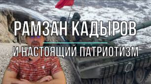 Рамзан Кадыров и настоящий патриотизм
