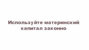 Материнский капитал, и как его обналичить законно