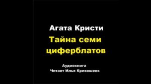 Агата Кристи. Тайна семи циферблатов: отзыв + отрывок