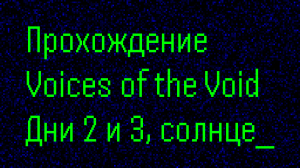 Дни 2-й и 3-й, плохое солонце не даёт работать / №2 / Прохождение Voice of the Voice в 2024 году