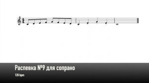 Распевка №9 для сопрано (120 bpm)