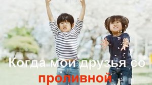 Если с другом вышел в путь