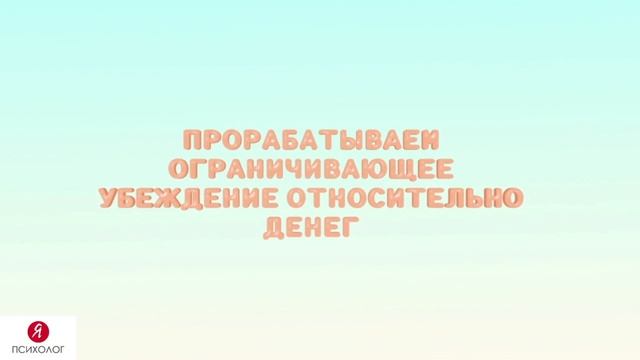 ПРОРАБОТКА УБЕЖДЕНИЙ ОТНОСИТЕЛЬНО ОТНОШЕНИЙ И ДЕНЕГ