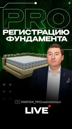 PRO регистрацию фундамента