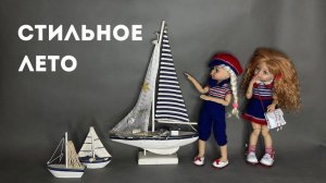 СОВМЕСТНЫЙ ПРОЕКТ - Стильное лето