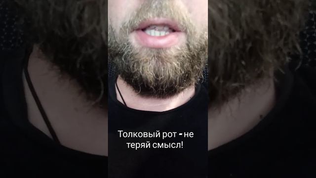 не теряй смысл!