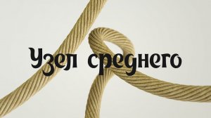 (S) Узлы - Австрийский проводник (узел среднего)