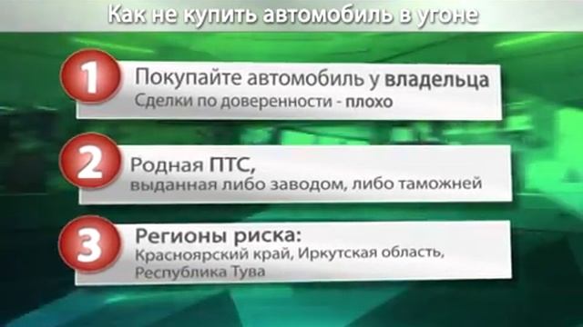 Автомобили из Красноярска покупать опасно