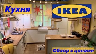 #кухня #икеа #обзор Стильная кухня ИКЕА в белом цвете / Детальный обзор цен