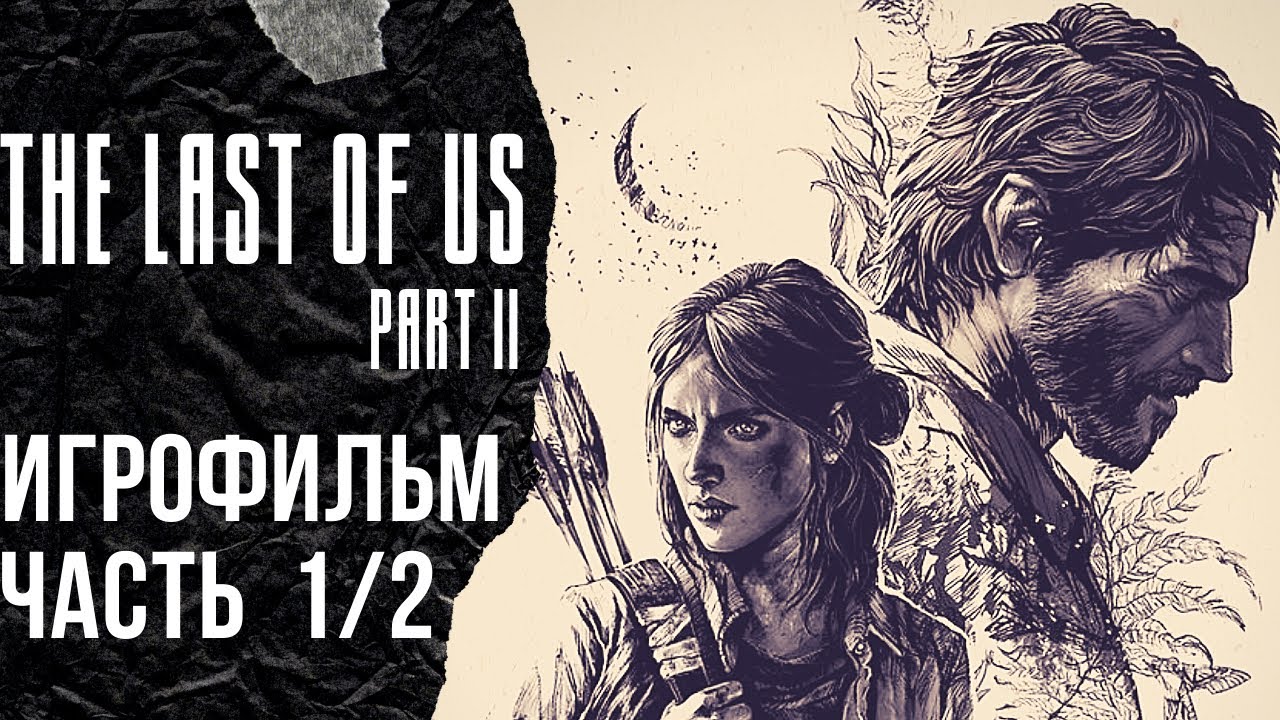 THE LAST OF US 2 ➤ ИГРОФИЛЬМ 1/2 ➤ Полное прохождение Одни из нас 2 со всеми кат сценами, диалогами