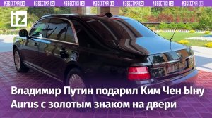 Автомобиль Aurus, который Владимир Путин подарил Ким Чен Ыну: видео из Пхеньяна / Известия