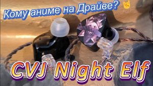 CVJ Night Elf - Кому аниме на драйве? 🤘