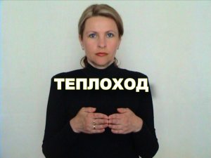 ЖЕСТОВЫЙ ЯЗЫК. СЛОВАРЬ. Теплоход