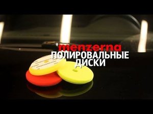Новые полировальные диски MENZERNA