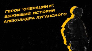 Герои "Операции Z". Разведчик Александр Луганский три дня провёл в лесу, будучи раненым