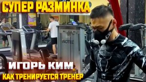 КАК ТРЕНИРУЕТСЯ ТРЕНЕР / СУПЕР РАЗМИНКА / ИГОРЬ КИМ