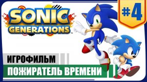 Пожиратель времени. ФИНАЛ ● Sonic Generations #4 ❖ Игрофильм