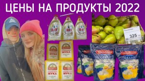 ЦЕНЫ НА ПРОДУКТЫ 2022