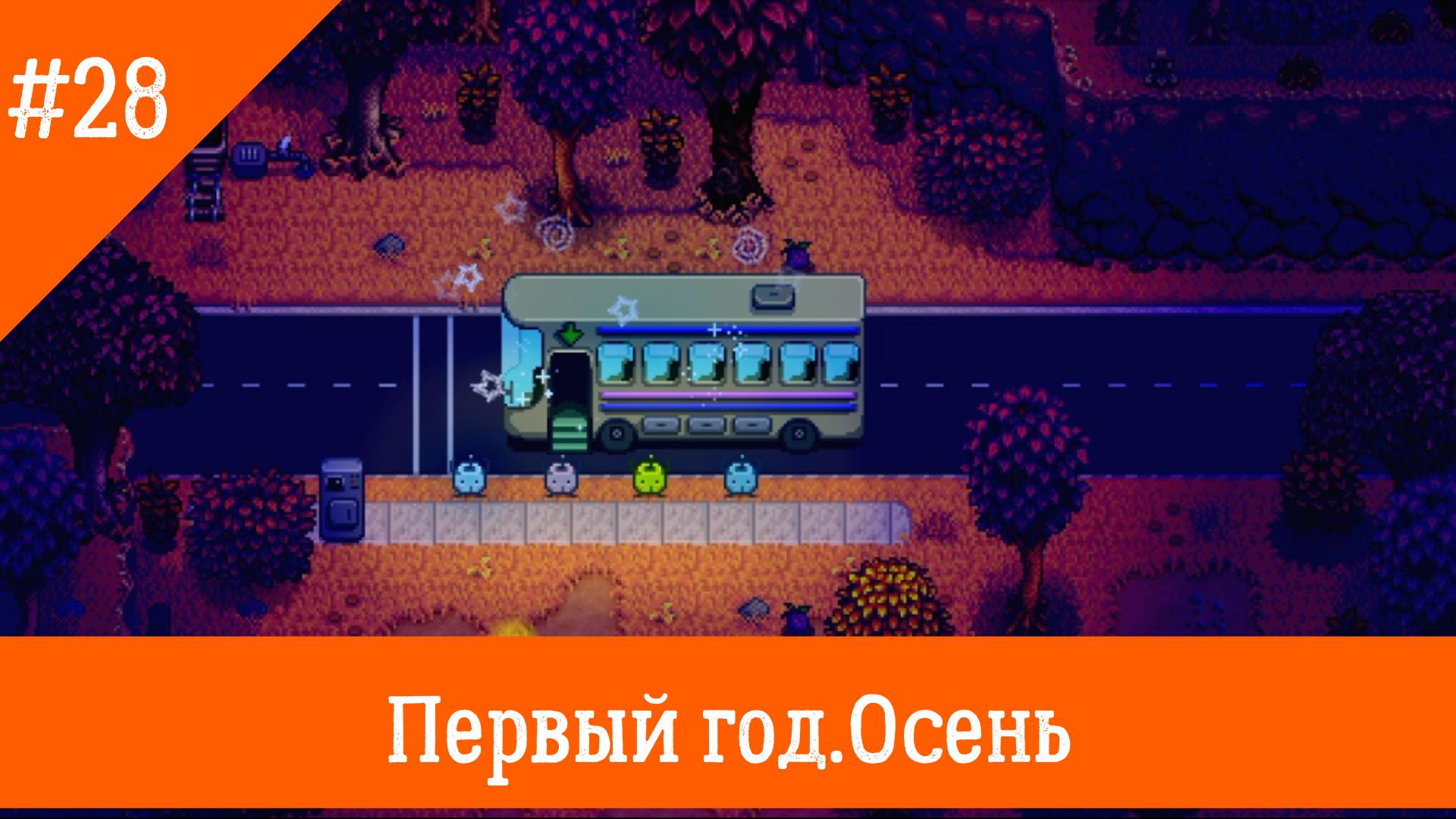 Stardew Valley #28. Починили автобус и вагонетки.
