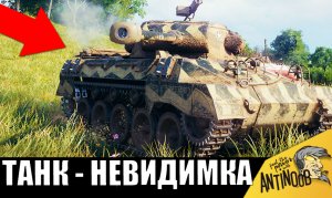 ВРАГИ В ШОКЕ! ТАНК-НЕВИДИМЫЙ НИНДЗЯ В World of Tanks!