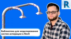 Revit-библиотека: система аспирации