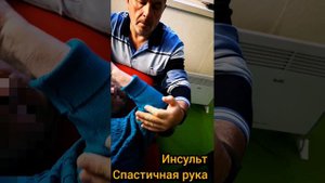 Инсульт, спастичная кисть (рука). Работа по Стекко в реальном времени, 4 минуты.