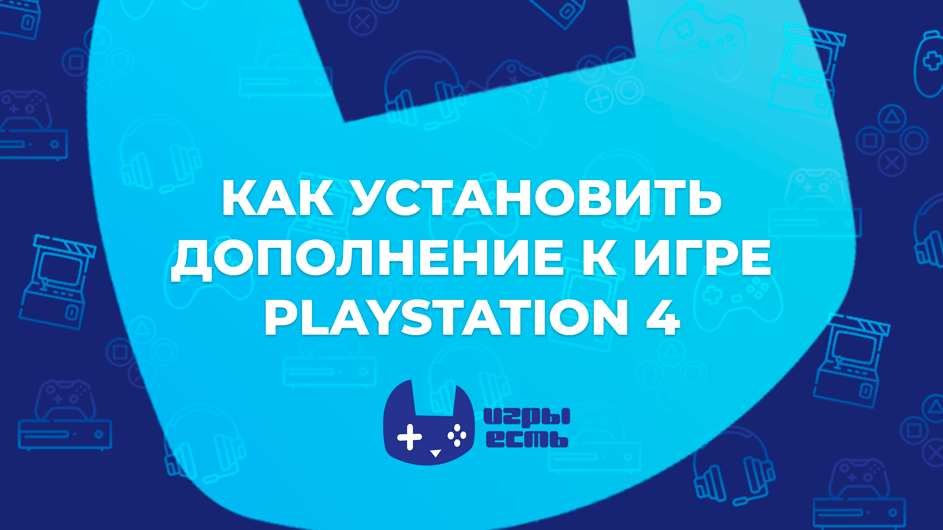 Как скачать дополнение к игре на PS4