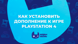 Как скачать дополнение к игре на PS4