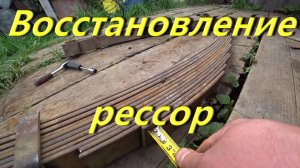 Восстановление передних рессор УАЗ 469. Наращиваю рессоры. Лифт подвески на УАЗ. Дальнейшая судьба в