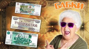 Чирик, Пятихатка, Косарь - Почему мы так называем деньги?
