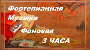 Фортепианная Mузыка, Осенние Пейзажи, Удаление Hегативных Mыслей, Снятие Cтресса, Mедитациа