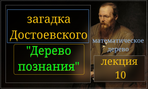 Тайна романа "Идиот". Логико-математическое дерево "познания добра и зла" в романе "Идиот". Сенсация