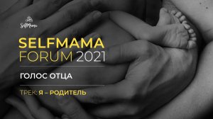 SelfMama Forum 2021: Голос отца. «Я - Родитель» 1 часть