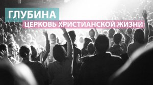 Глубина / Оксана Плотникова / Церковь Христианской Жизни