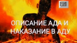 АД И ЕГО МУЧЕНИЕ ОПИСАНИЕ АДА (4-часть)