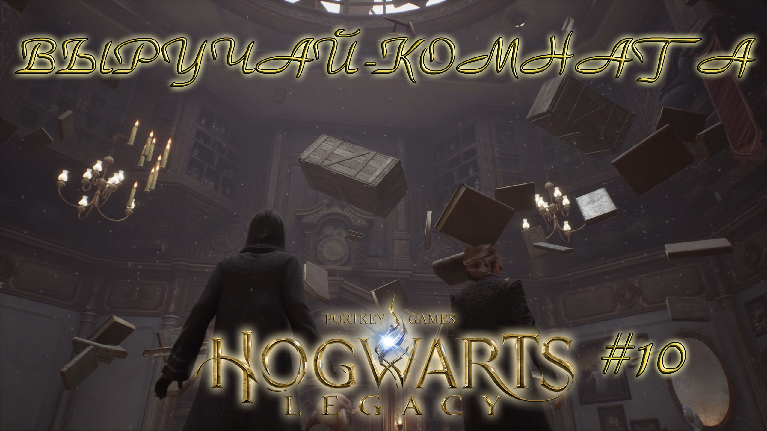 выручай комната hogwarts legacy фото 49