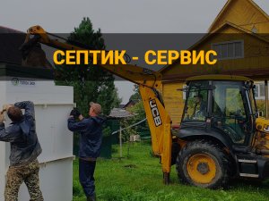 Установка септиков и биостанций для частного дома и дачи СЕПТИК - СЕРВИС