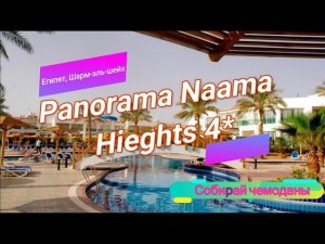 Отзыв об отеле Panorama Naama Heights 4* (Египет, Шарм-эль-Шейх)