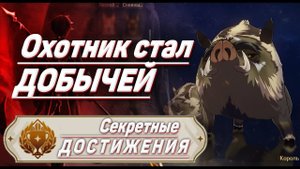ОХОТНИК СТАЛ ДОБЫЧЕЙ Достижение Геншин импакт Скрытые достижения, видео №23 Genshin Impact