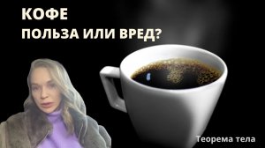 КОФЕ. ВРЕД ИЛИ ПОЛЬЗА? РАЗБИРАЕМ НА МОЛЕКУЛЫ.