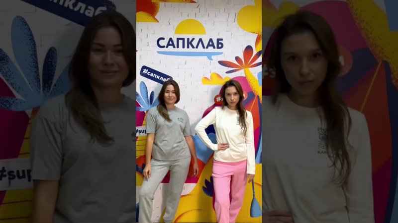 Береги в САПКЛАБ #shorts