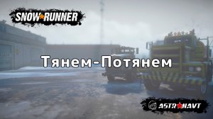 SnowRunner - Тянем-Потянем (Аляска)