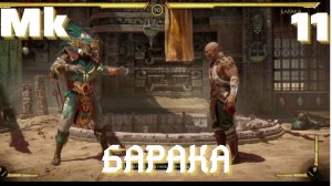 MK11 перезапуск истории часть2.mp4