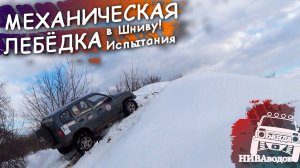 Механическая лебёдка на Шевроле Ниву. Испытания