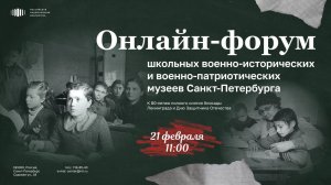 Онлайн-форум школьных военно-исторических и военно-патриотических музеев Санкт-Петербурга